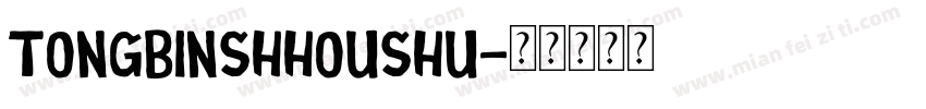 tongbinshhoushu字体转换