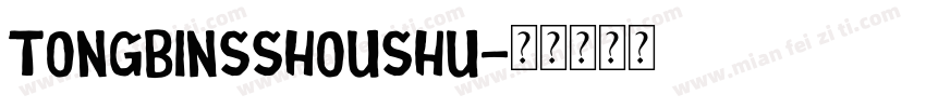 tongbinsshoushu字体转换