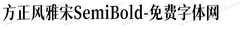 方正风雅宋SemiBold字体转换