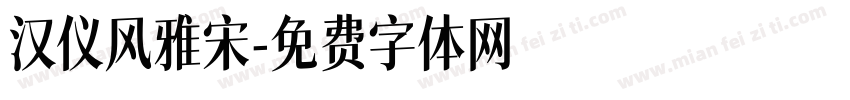 汉仪风雅宋字体转换