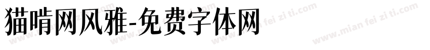 猫啃网风雅字体转换