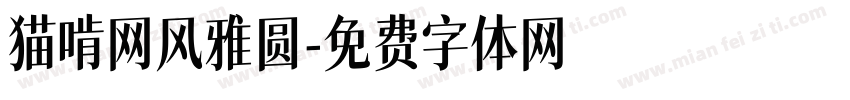 猫啃网风雅圆字体转换