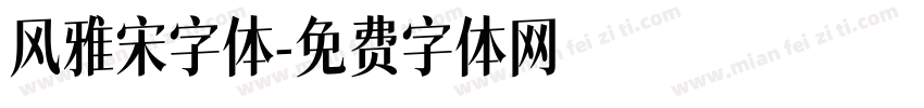 风雅宋字体字体转换