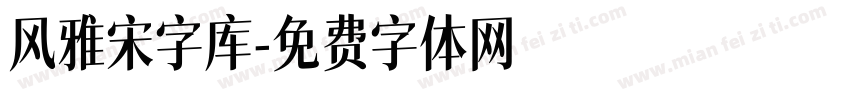 风雅宋字库字体转换