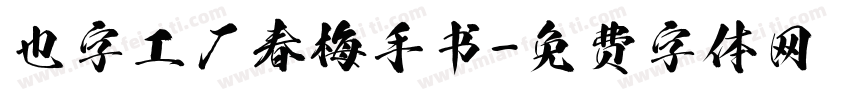 也字工厂春梅手书字体转换