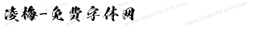凌梅字体转换