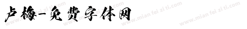 卢梅字体转换