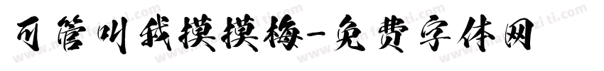可管叫我摸摸梅字体转换