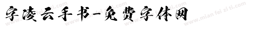 字凌云手书字体转换