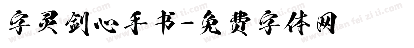 字灵剑心手书字体转换
