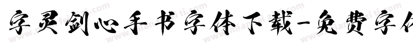 字灵剑心手书字体下载字体转换
