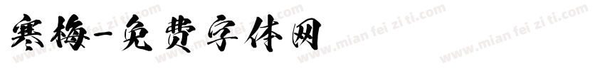 寒梅字体转换