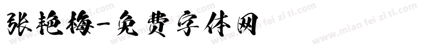 张艳梅字体转换