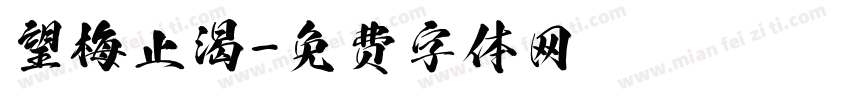 望梅止渴字体转换