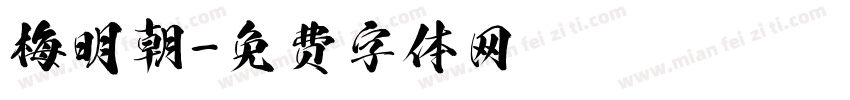 梅明朝字体转换