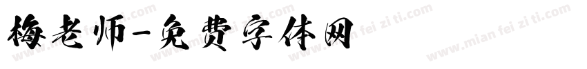 梅老师字体转换