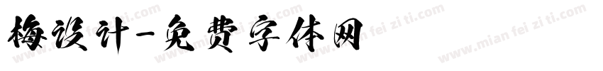 梅设计字体转换
