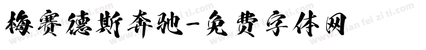 梅赛德斯奔驰字体转换