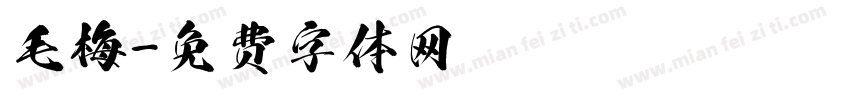 毛梅字体转换
