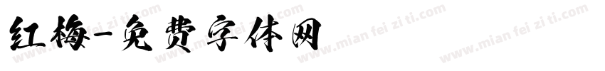 红梅字体转换