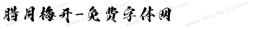 腊月梅开字体转换