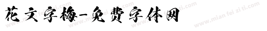 花文字梅字体转换
