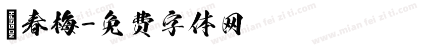 蘇春梅字体转换