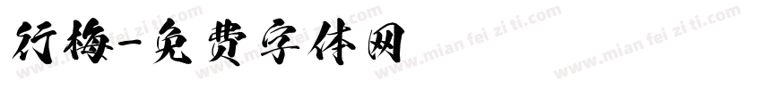 行梅字体转换