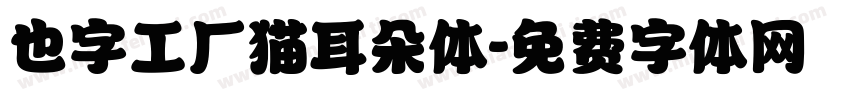 也字工厂猫耳朵体字体转换