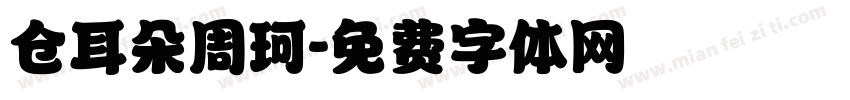 仓耳朵周珂字体转换