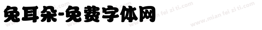 兔耳朵字体转换