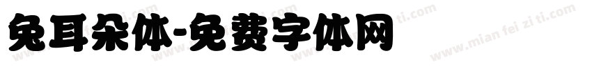 兔耳朵体字体转换