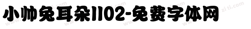 小帅兔耳朵1102字体转换
