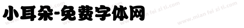 小耳朵字体转换