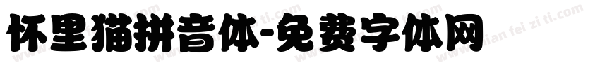 怀里猫拼音体字体转换