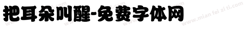 把耳朵叫醒字体转换