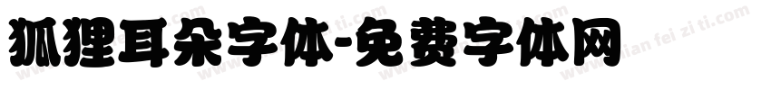 狐狸耳朵字体字体转换