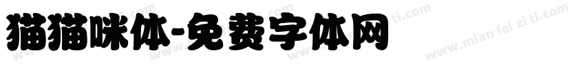 猫猫咪体字体转换