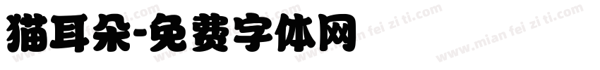 猫耳朵字体转换