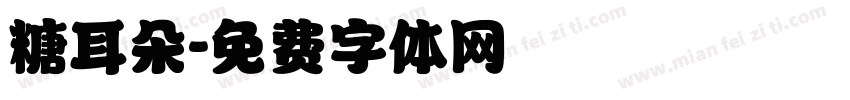 糖耳朵字体转换