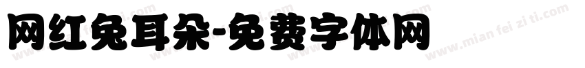 网红兔耳朵字体转换