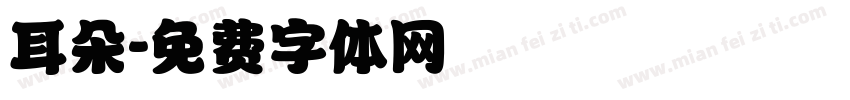 耳朵字体转换