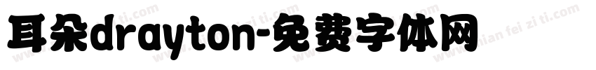 耳朵drayton字体转换