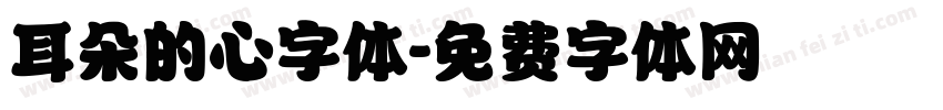 耳朵的心字体字体转换