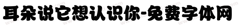 耳朵说它想认识你字体转换