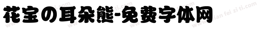 花宝の耳朵熊字体转换