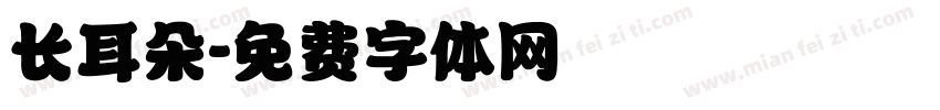 长耳朵字体转换