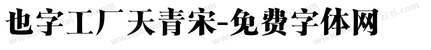 也字工厂天青宋字体转换