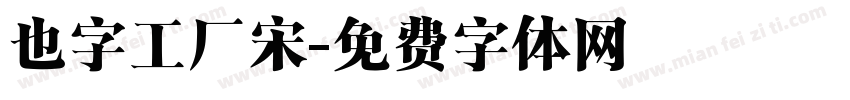 也字工厂宋字体转换