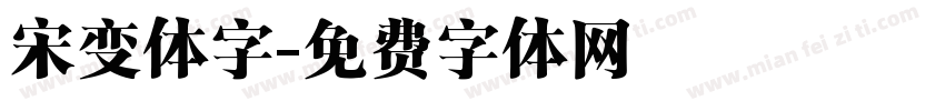 宋变体字字体转换